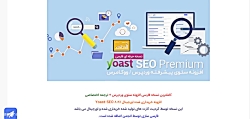 دانلود رایگان افزونه یاست سئو پرمیوم yoat seo premium دانلود رایگان افزونه ی...