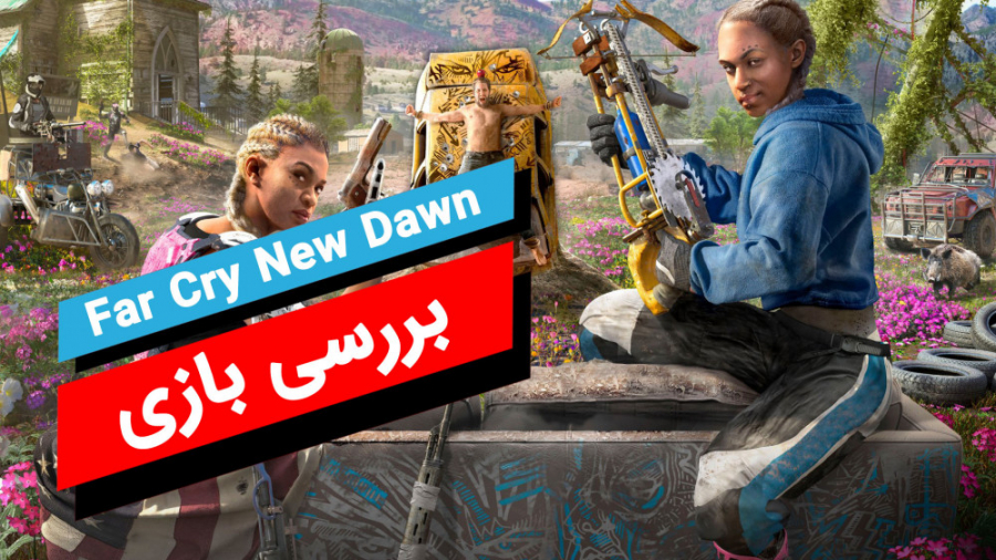 بررسی بازی  Far Cry New Dawn
