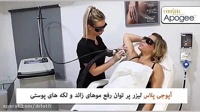 لیزر آپوجی پلاس دکتر سار ا لطفی