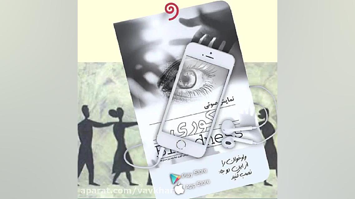 کتاب صوتی نمایش صوتی "کوری" کلینیک دندانپزشکیعلی دایی
