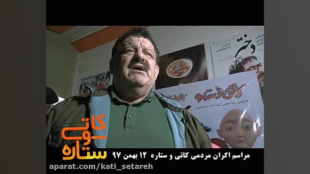 دعوت به تماشای فیلم کاتی و ستاره توسط استاد ناصر وحدتی زمان58ثانیه