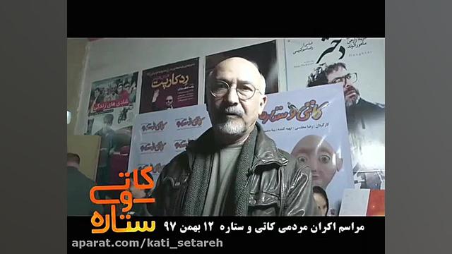 دعوت به تماشای فیلم کاتی و ستاره توسط استاد مهرانفر زمان42ثانیه