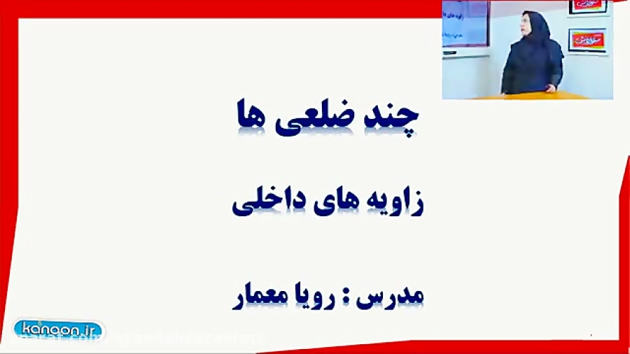 تدریس کامل درس چهارم زاویه های داخلی فصل سوم ریاضی هشتم