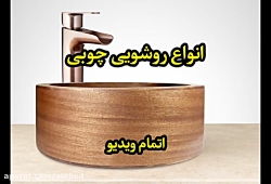 روشویی چوبی NB -خرید در sinbod.com و دیجیکالا روشویی چوبی NB -خرید در si...