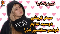 سحر قریشی : دوست ندارم خودمو س...