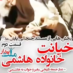 خط فتنه اکبر/ خانواده هاشمی رفسنجانی! خط فتنه اکبر/ خانواده ه...