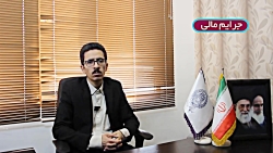 مشاوره حقوقی کیفری  جرایم مالی