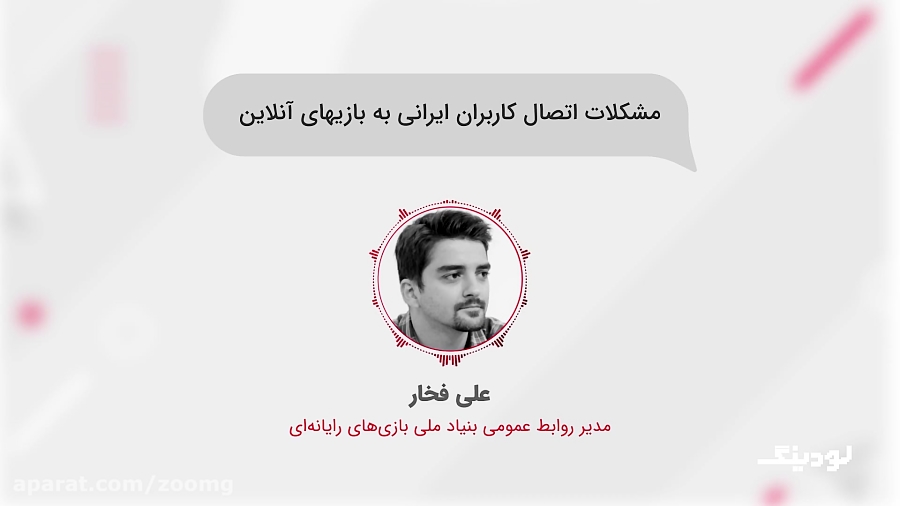 دلایل مشکلات بازی های آنلاین در ایران در گفتگو با بنیاد ملی بازی های رایانه ای