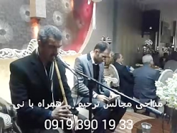 خواننده مراسم ختم با فلوت و نی 09193901933 مداحی عرفانی با نوازنده سنتی