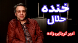 گفتگو با امیر کربلایی زاده گفتگو با امیر کربلایی ز...