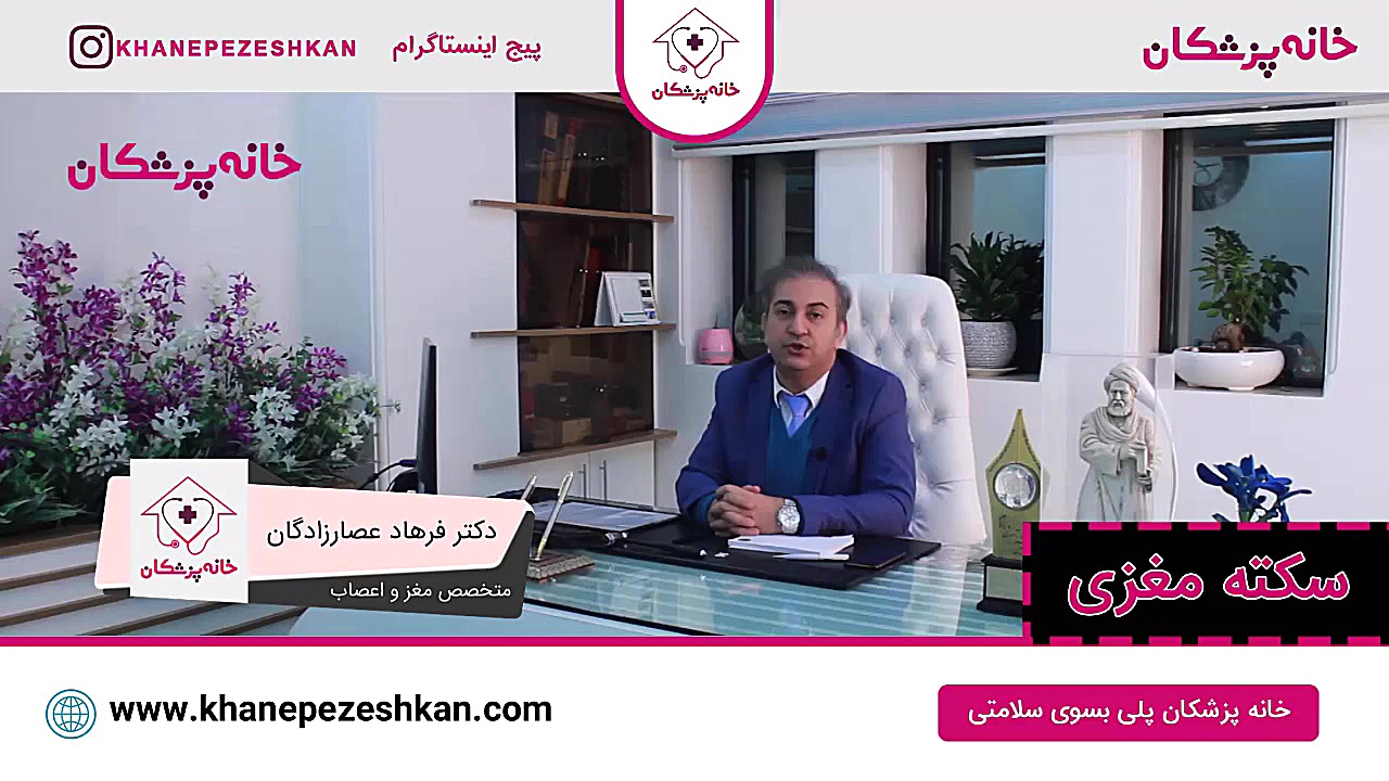 سکته مغزی - دکتر فرهاد عصارزادگان لیزر موهای زائد