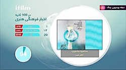 اخبار هنری در 100 ثانیه - ۱ اسفند ۱۳۹۷ اخبار هنری در 100 ثانیه - ...