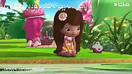 انیمیشن سریالی توت فرنگی کوچولو قسمت 1 فصل 1 - زمان177ثانیه