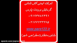 شرکت های خدمات آتش نشانی ایستگ...