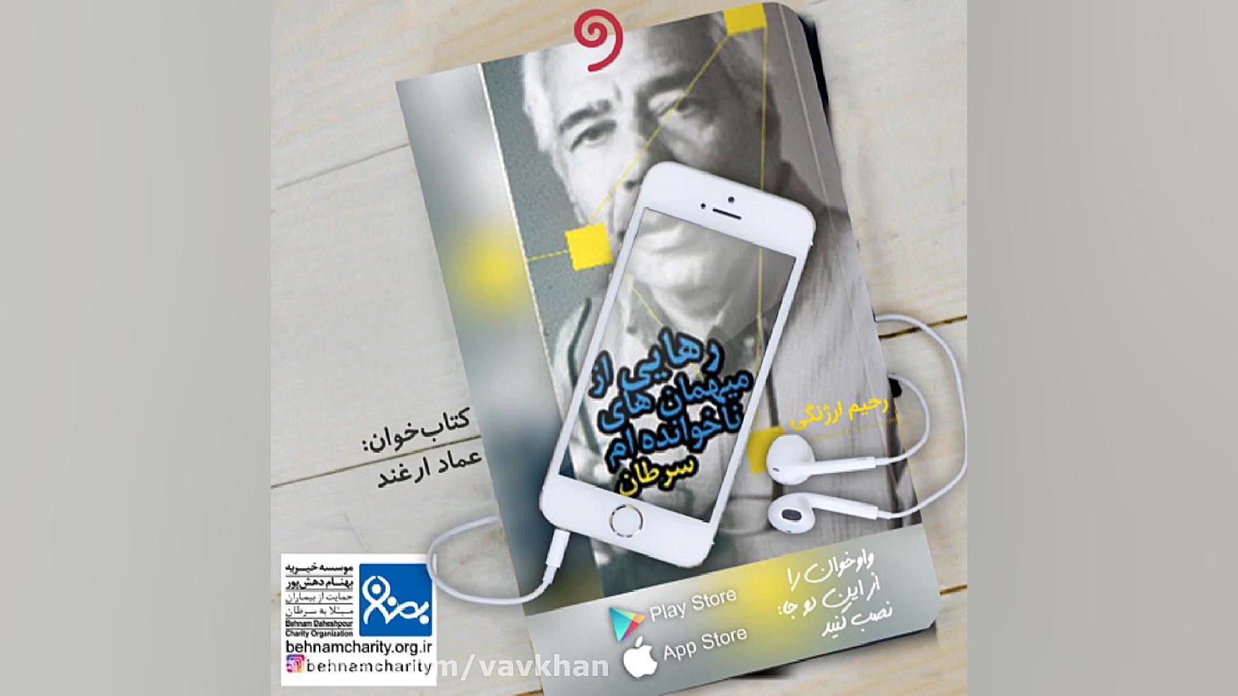 کتاب صوتی رهایی از میهمان های ناخوانده ام سرطان لیونل مسی