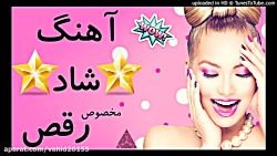آهنگ فوق العاده شاد ♫ آهنگ ایر...