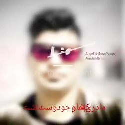 کلیپ جدید تبریک روز مادر تقدیم...