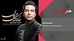 Mohammad Motamedi - Afarinesh ( محمد معتمدی - آفرینش )