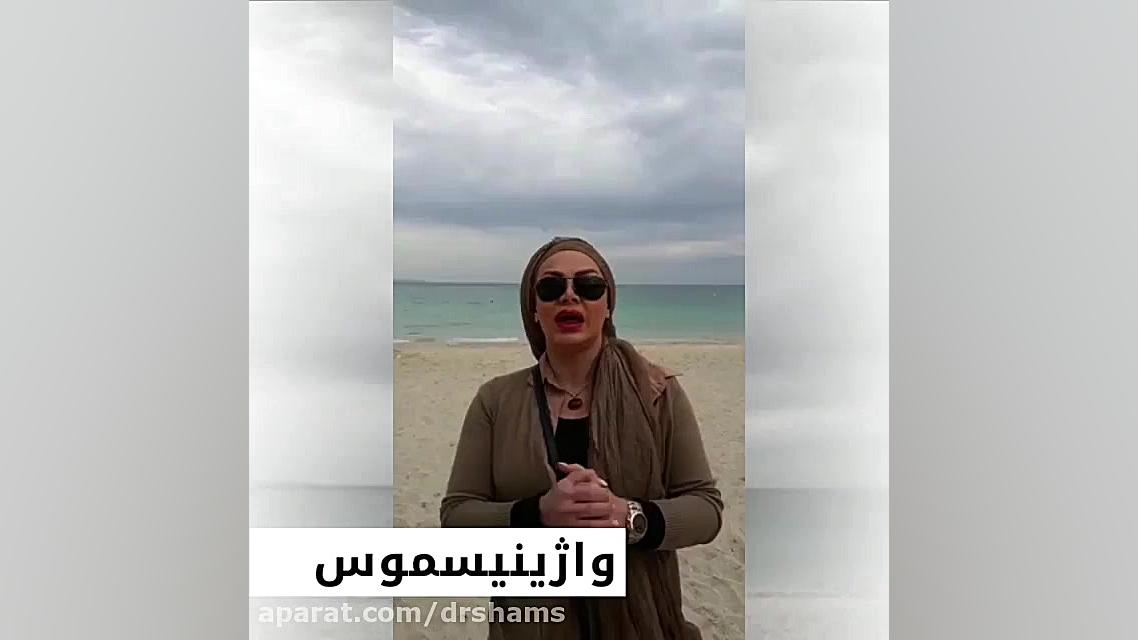 واژینیسموس دکتر شیرین شمس جراح و متخصص زنان و زایمان
