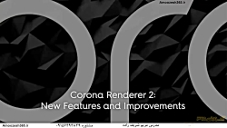 ویژگی های موتور رندر کرونا Cor...