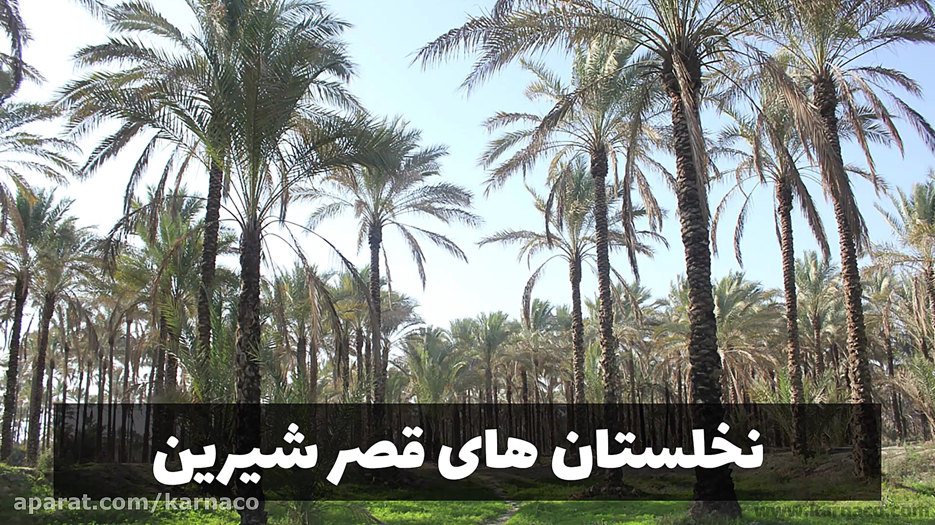 معرفی ۵ شهر گردشگری ایران (قسمت اول) زمان235ثانیه