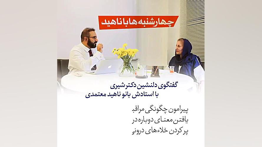 معرفی کلی درس غیرحضوری چهارشنبهها با ناهید زمان105ثانیه