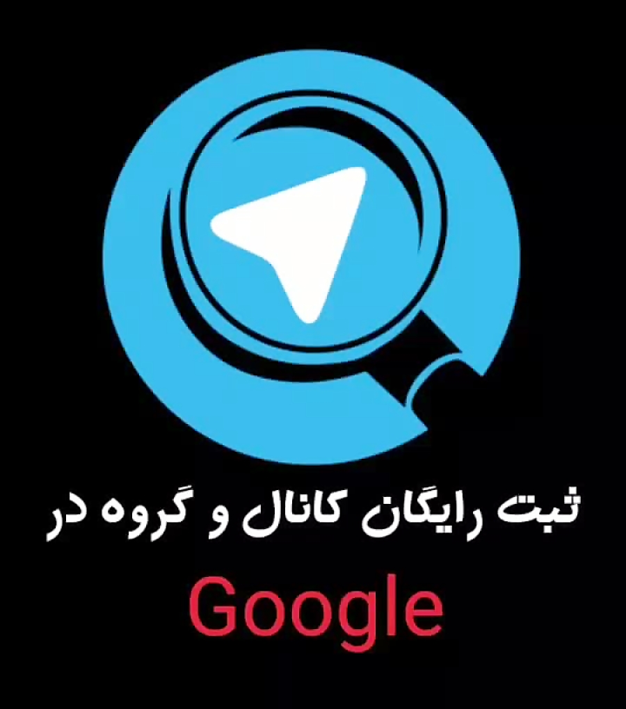 ثبت رایگان کانال و گروه تلگرام در گوگل