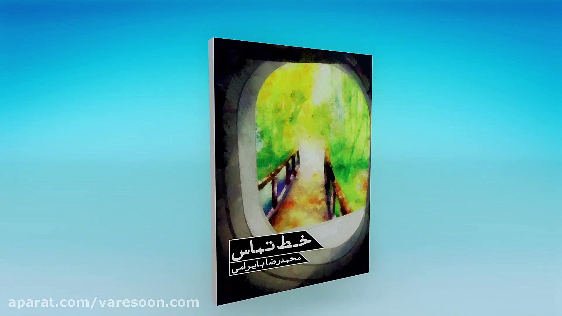 معرفی کتاب "خط تماس" شهید حاج احمد کاظمی زمان76ثانیه