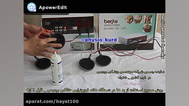 روش استفاده از دستگاه فیزیوتراپی برجیسwww.shafayar.com بررسی لک صورت