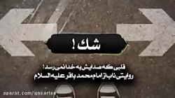 شک!  استاد حسین انصاریان