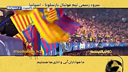 سرود زیبای باشگاه بارسلونا