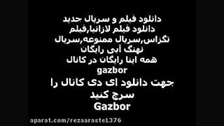 فیلم لازانیا رایگان سریال نهنگ آبی- سریال ممنوعه رایگان زمان21ثانیه