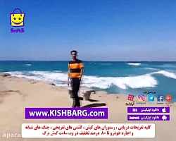 کلبه هور جزیره کیش،کیش ارزان،ت...
