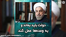 استیضاح و استعفای روحانی یا ما...