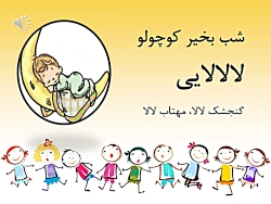 گنجشک لالا، سنجاب لالا