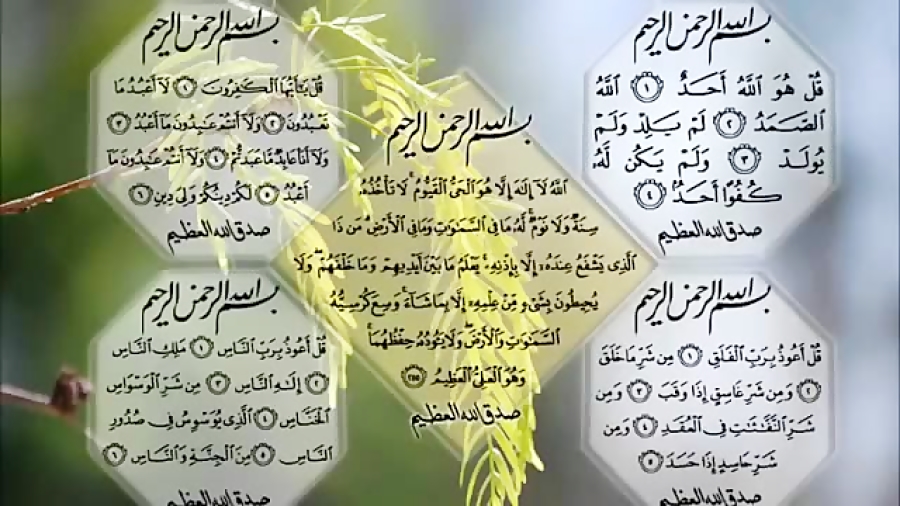 چهار قل به همراه ایت الکرسی. چهار قل به همراه ایت الکرسی.