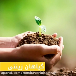 مشاورین همراه زندگی بهتر | مشا...