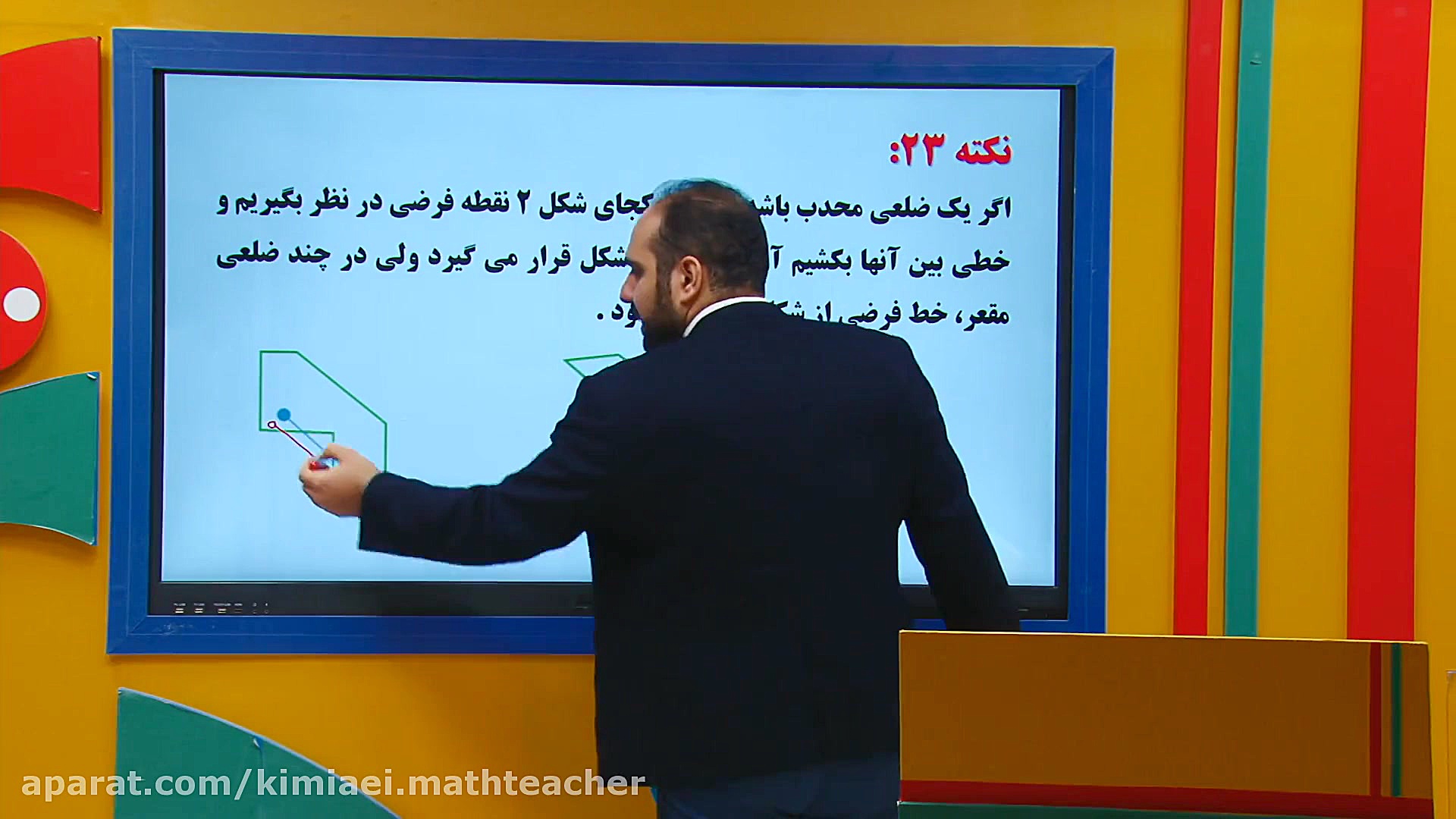 ریاضی پایه هشتم - فصل سوم - بخش اول (معرفی چند ضلعی ها و محور و مرکز تقارن) زمان289ثانیه