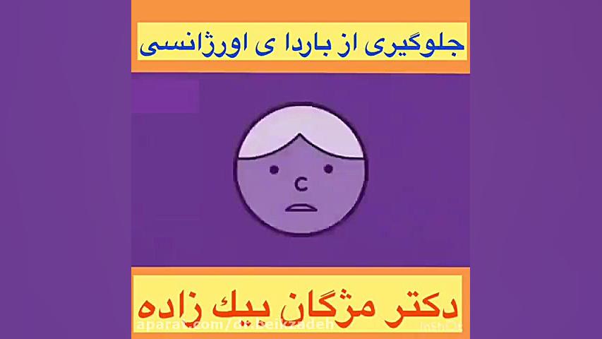 روش های جلوگیری از بارداری دکتر مژگان بیک زاده ( جراح و متخصص زنان و زایمان)