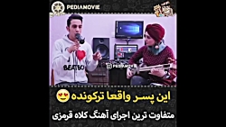 متفاوت ترین اجراهای کیا رکنی ب...