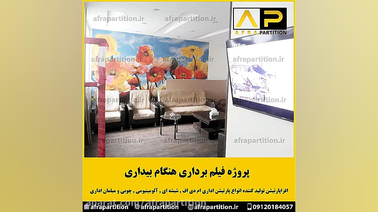 پروژه پارتیشن فیلم برداری هنگام بیداری زمان60ثانیه