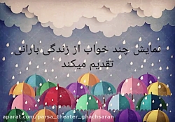 تیتراژ نمایش چند خواب از زندگی...