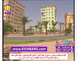 کیش ارزان و تور کیش ارزان،جاذب...