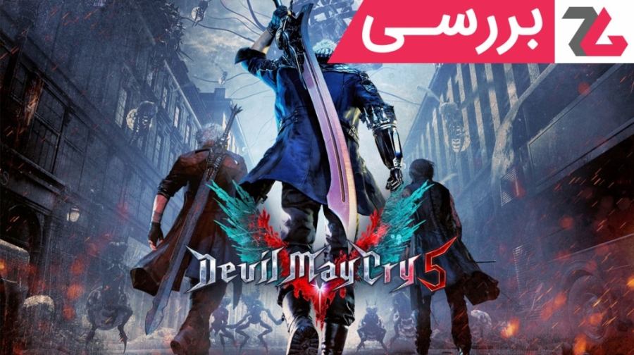 بررسی بازی Devil May Cry 5 - زومجی