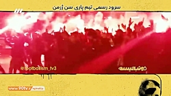 فوتبالیسم/ سرود رسمی باشگاه پا...