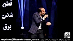 حسن ریوندی - قطع شدن برق