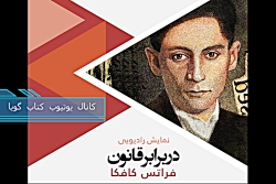 کتاب گویا: در برابر قانون اثر...