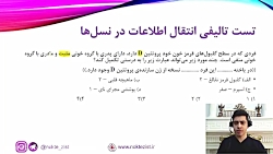 آموزش زیست کنکور، حل تست تالیف...