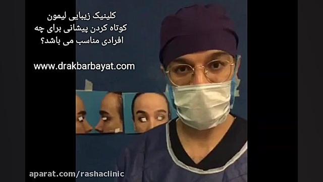 توسعه زیبایی صورت با کاهش ارتفاع پیشانی و لیفت ابرو و اصلاح پلک بشکل همزمان ANCA