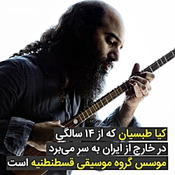 پل تهران  داکار؛ آلبوم جدید کی...